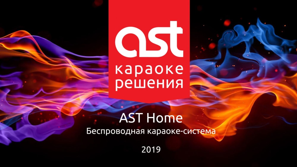 AST Home заказать